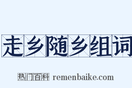 走乡随乡组词是什么意思的图片